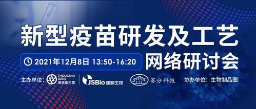 新型疫苗研發(fā)及工藝網(wǎng)絡(luò)研討會(huì) 探索網(wǎng)絡(luò)技術(shù)在疫苗研發(fā)中的前沿應(yīng)用